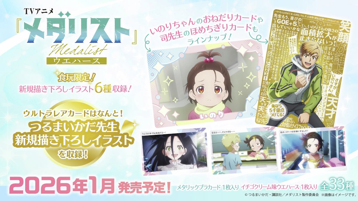 RT @candytoy_c: ／ 🏅 TVアニメ『#メダリスト』ウエハース 発売決定
