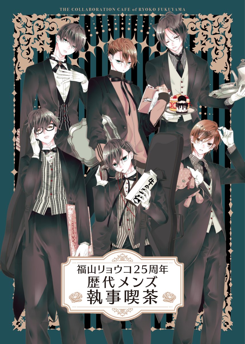 ˏˋ 福山リョウコ25周年歴代メンズ執事喫茶ˎˊ˗ デビュー25周年を記念し