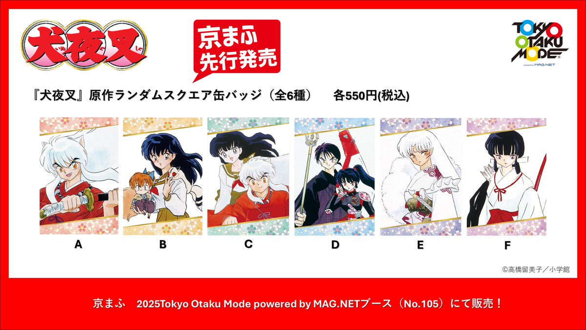 京まふ先行 #犬夜叉 アイテムは 通販サイト「サンデープレミアムSHOP