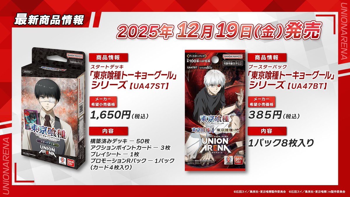 🐰 #ユニアリアップ 2.5周年SP 最新情報⑧ 🐰 🌟12/19(金)発売