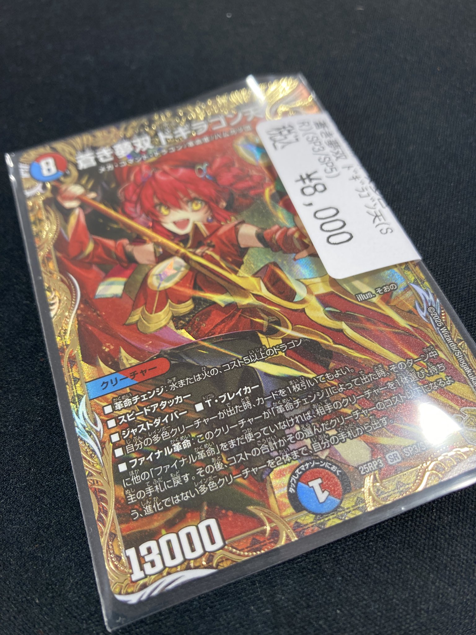 金トレジャー】 DM25RP3 SP3/SP5 蒼き夢双 ドギラゴン天 蒼き夢双