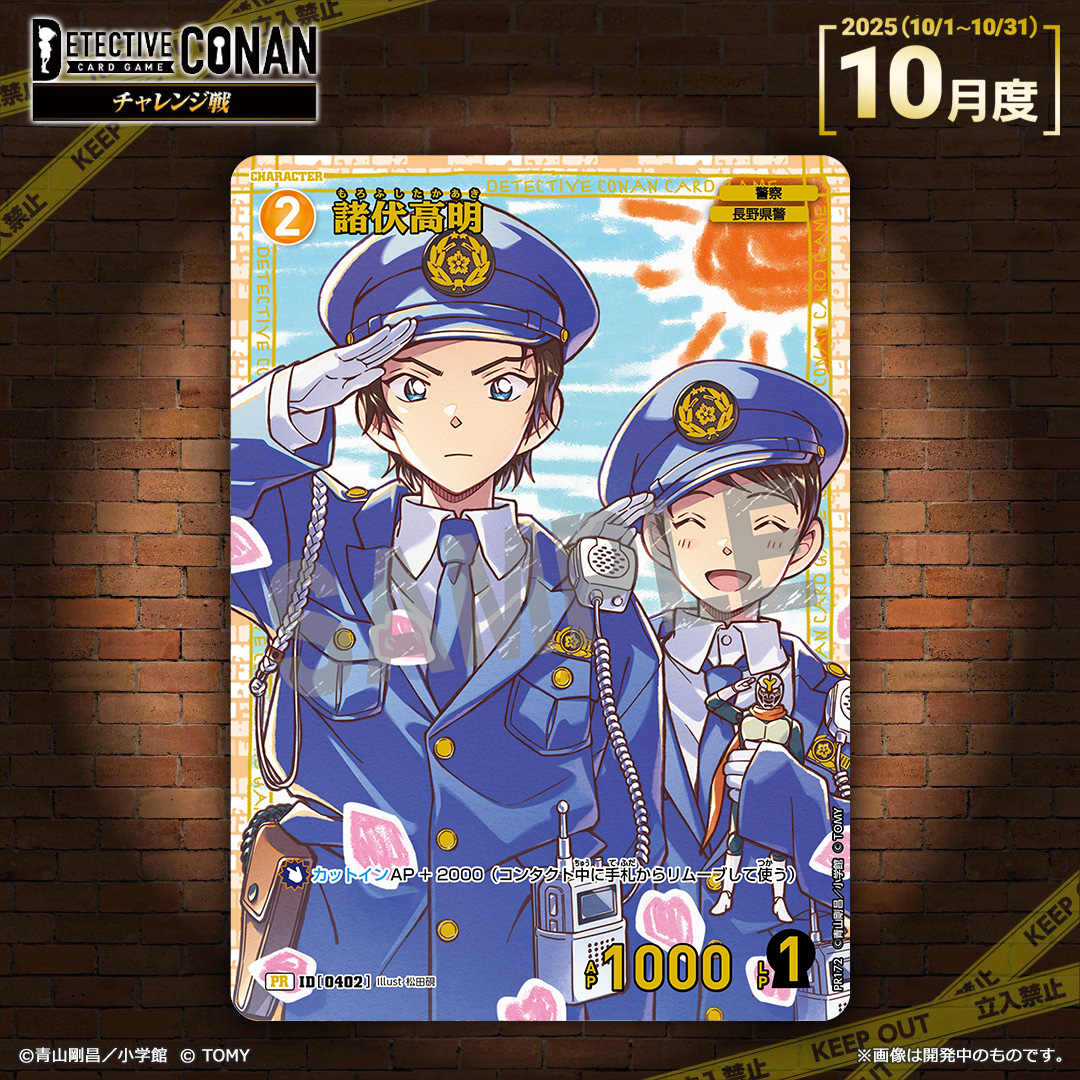 チャレンジ戦」10月度 「記念PRカード」デザイン公開🎉 ＼ 「諸伏高明