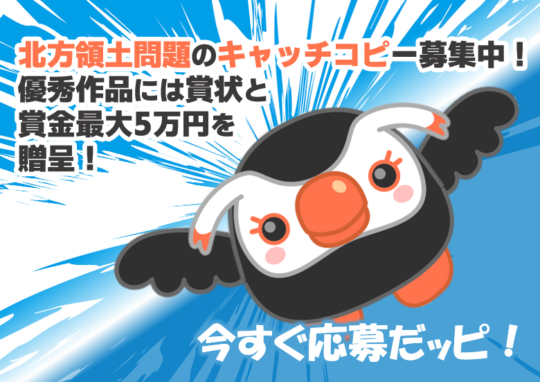 9月30日まで！／ 北方領土問題のキャッチコピーを募集中だッピ！ 優秀