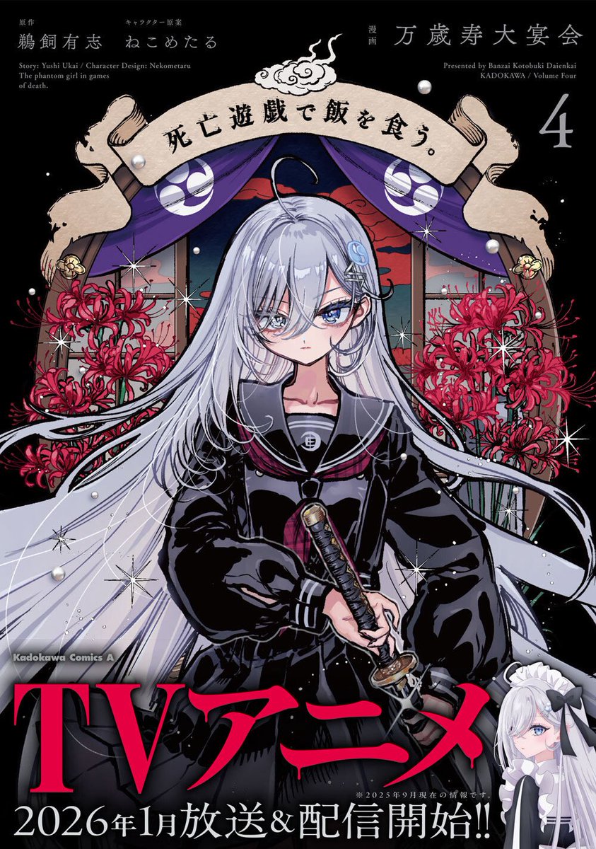 ◤◢◤◢◤◢◤◢◤◢◤◢◤◢ 死亡遊戯で飯を食う。 コミックス第4巻