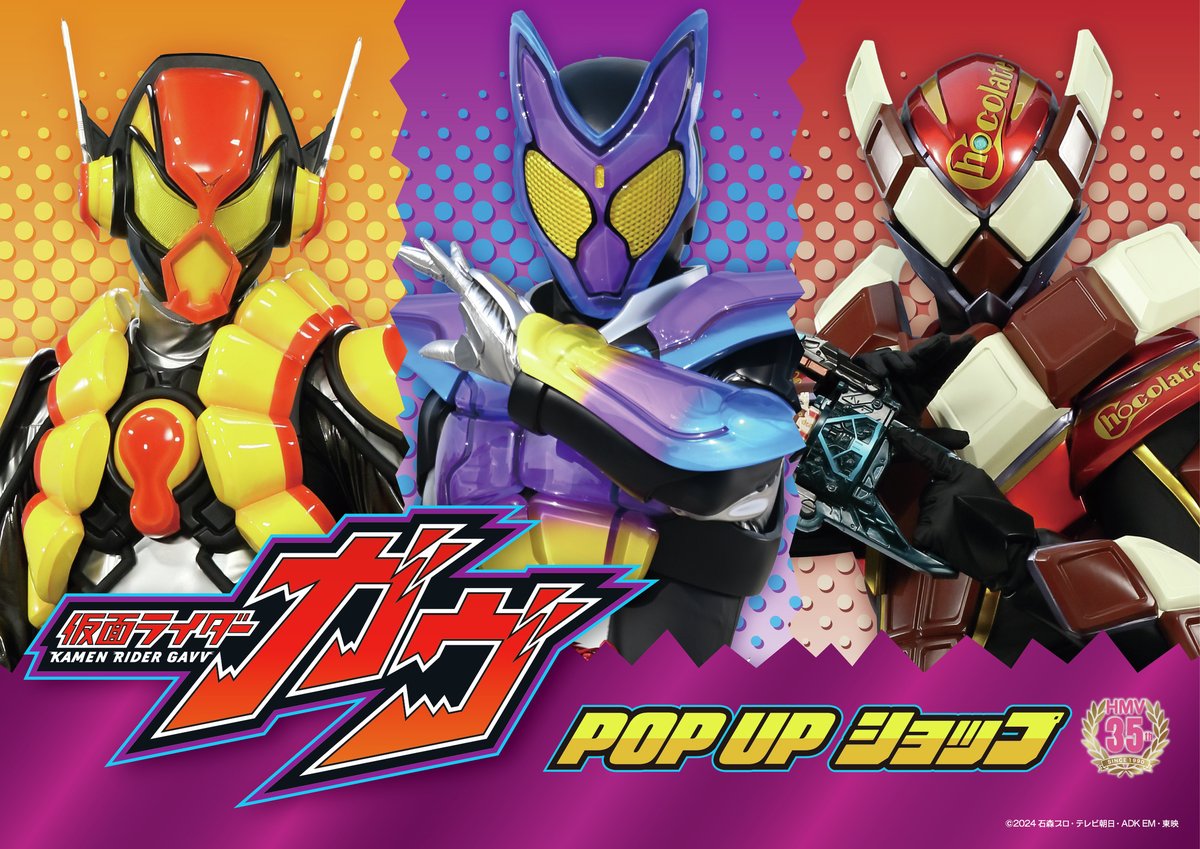 🍇🍫🍩🍭🍬🍪🍮 #仮面ライダーガヴ POP UPショップ 今週から開催