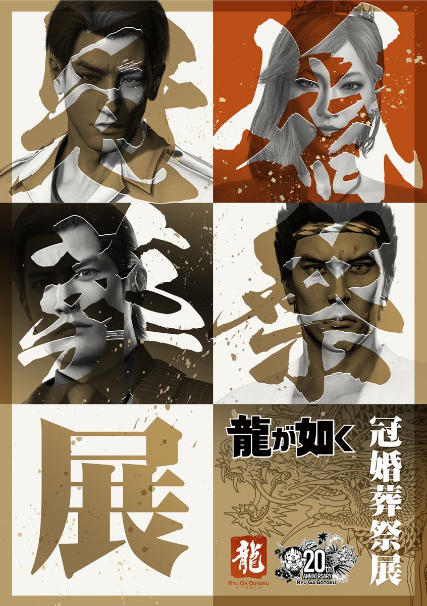 龍が如く』20周年記念展示会 ◇━━━━━━━━━◇ 『龍が如く』 冠