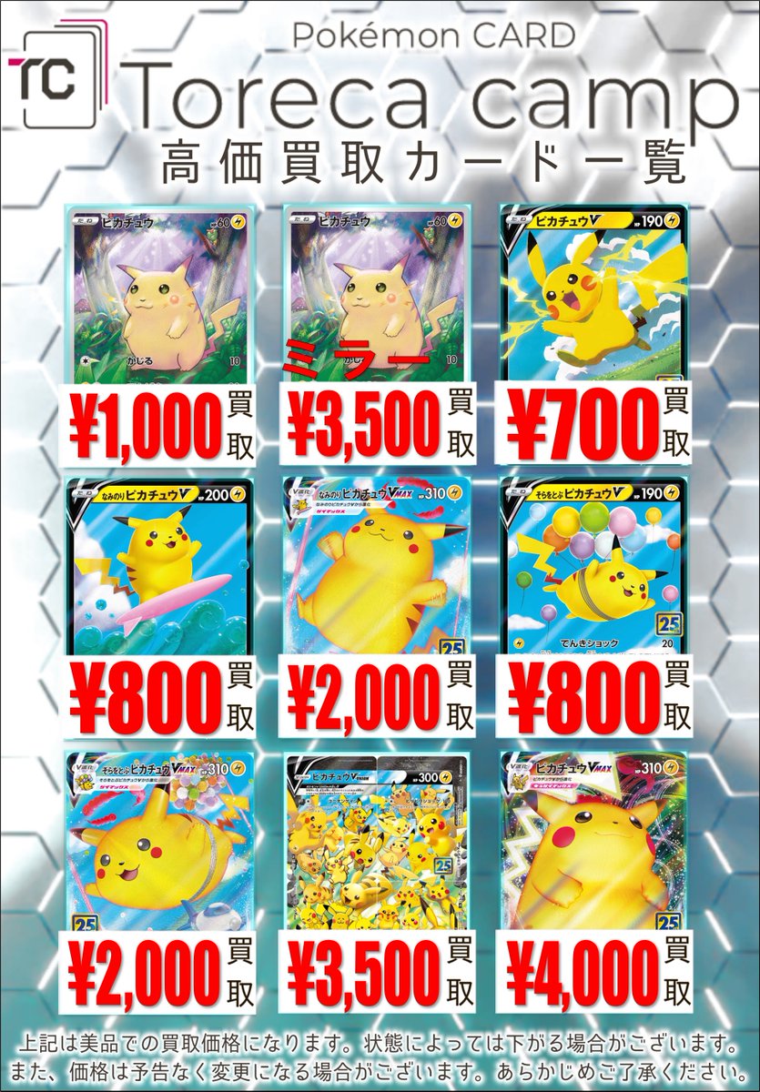 買取情報】 25th ピカチュウ買取表 買取価格更新です🎈🏄 ピカチュウ