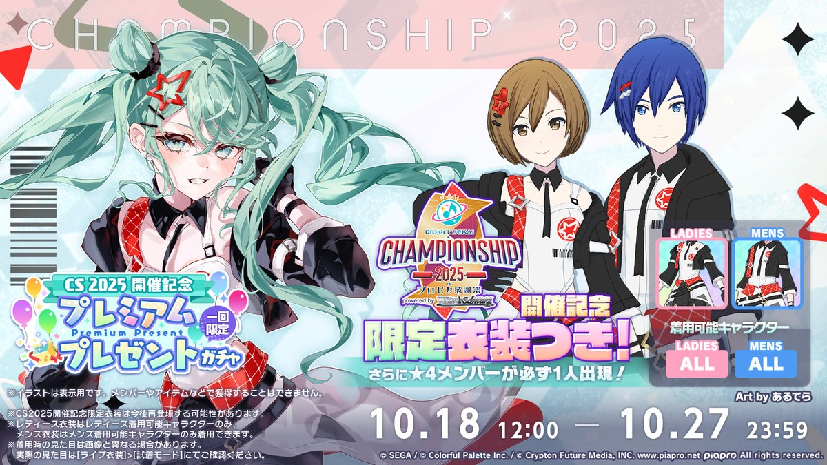 🎮プロジェクトセカイ Championship 2025 inプロセカ感謝祭 開催を記念