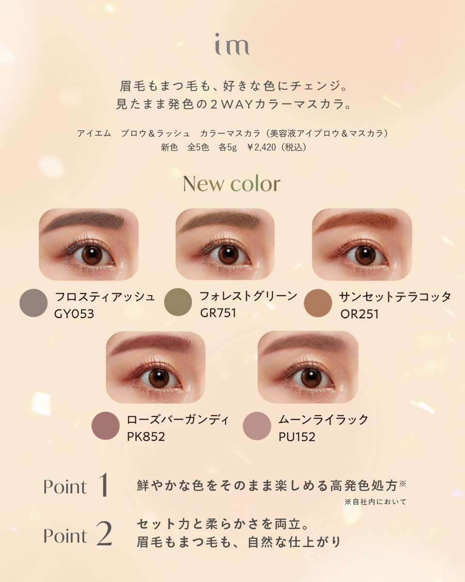 まつ毛と眉毛に使える2WAYカラーマスカラに、秋メイクにぴったりの新色