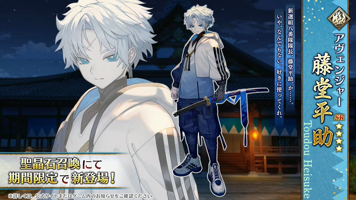 ぐだぐだ新選組・ジ・エンド 星4アヴェンジャーの藤堂平助！ #FGO