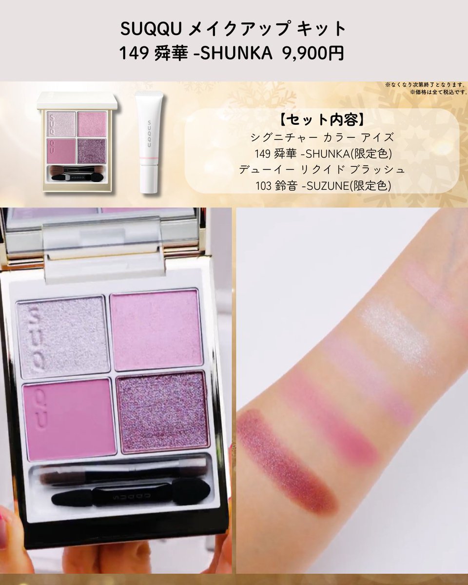 📢10月予約開始＜スック/SUQQU＞ 2025年ホリデーコレクションアイテム