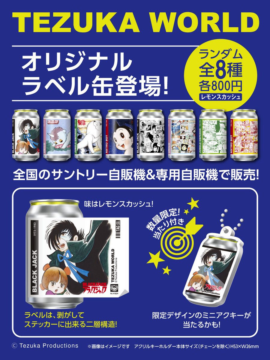 手塚キャラとコラボした 『ブラック・ジャック』『ユニコ