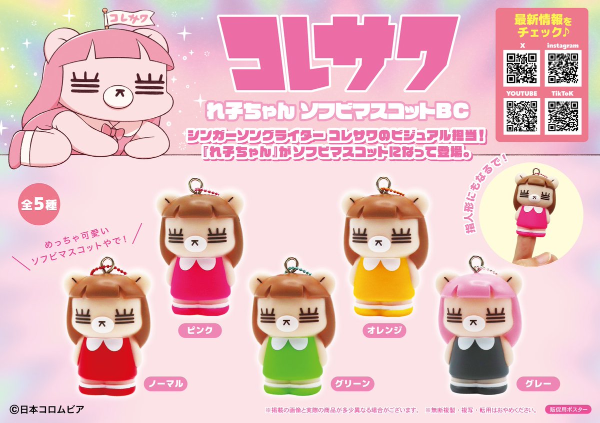 🧸新商品情報🧸 大人気アーティスト“コレサワ”のビジュアル担当『れ子