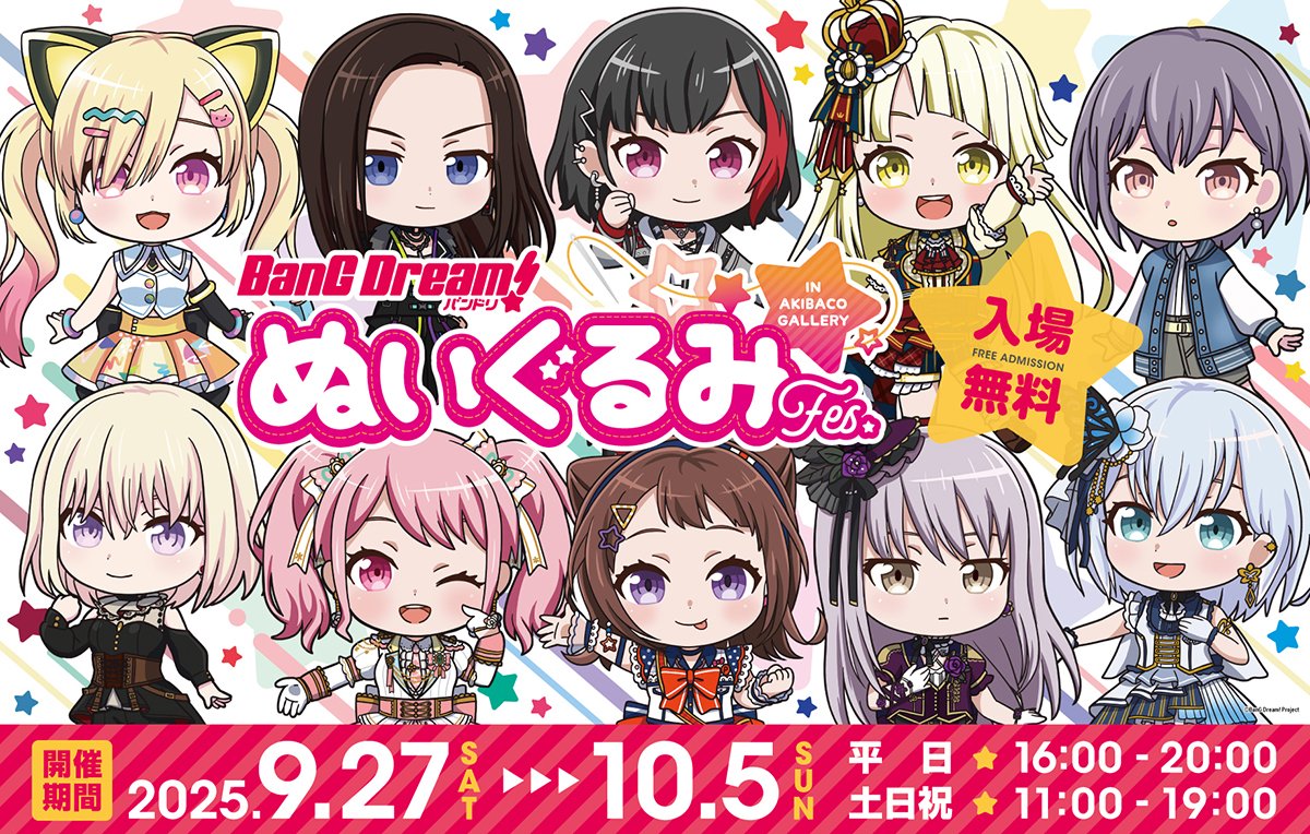 📢明日から開催！ BanG Dream!(#バンドリ！)ぬいぐるみFes