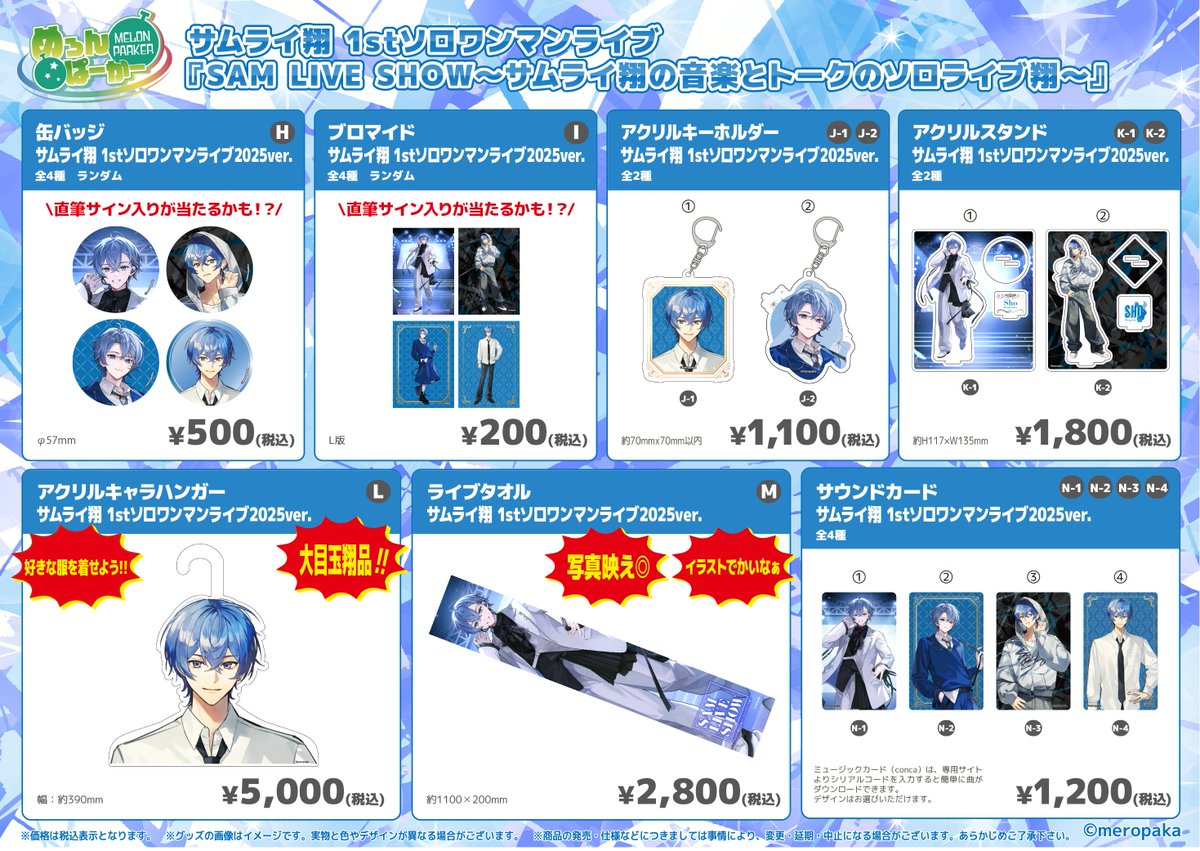 📣10/7(火)開催のサムライ翔1stソロワンマンライブ 会場物販の