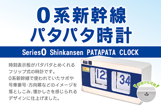 注目商品❣❣ ／ 東海道新幹線60周年の際にご好評いただいた「0系