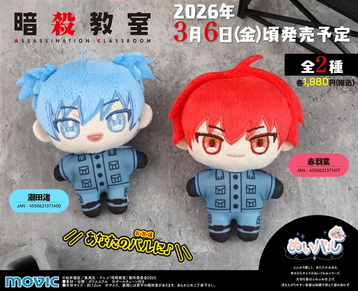 情報】movic《暗殺教室》潮田渚、赤羽業玩偶，開放預購中！ @松井優征
