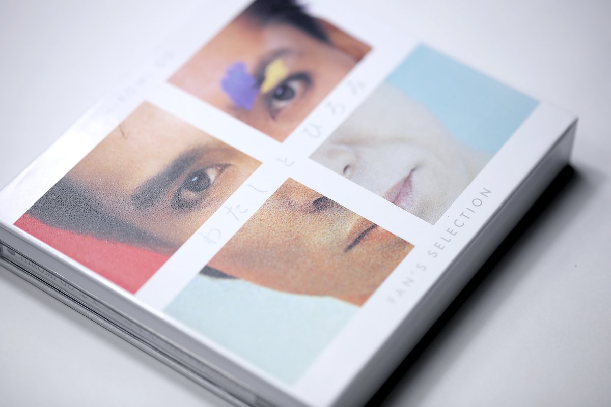 2025年10月15日(水)発売 「わたしとひろみ ～FAN'S SELECTION～」 豪華