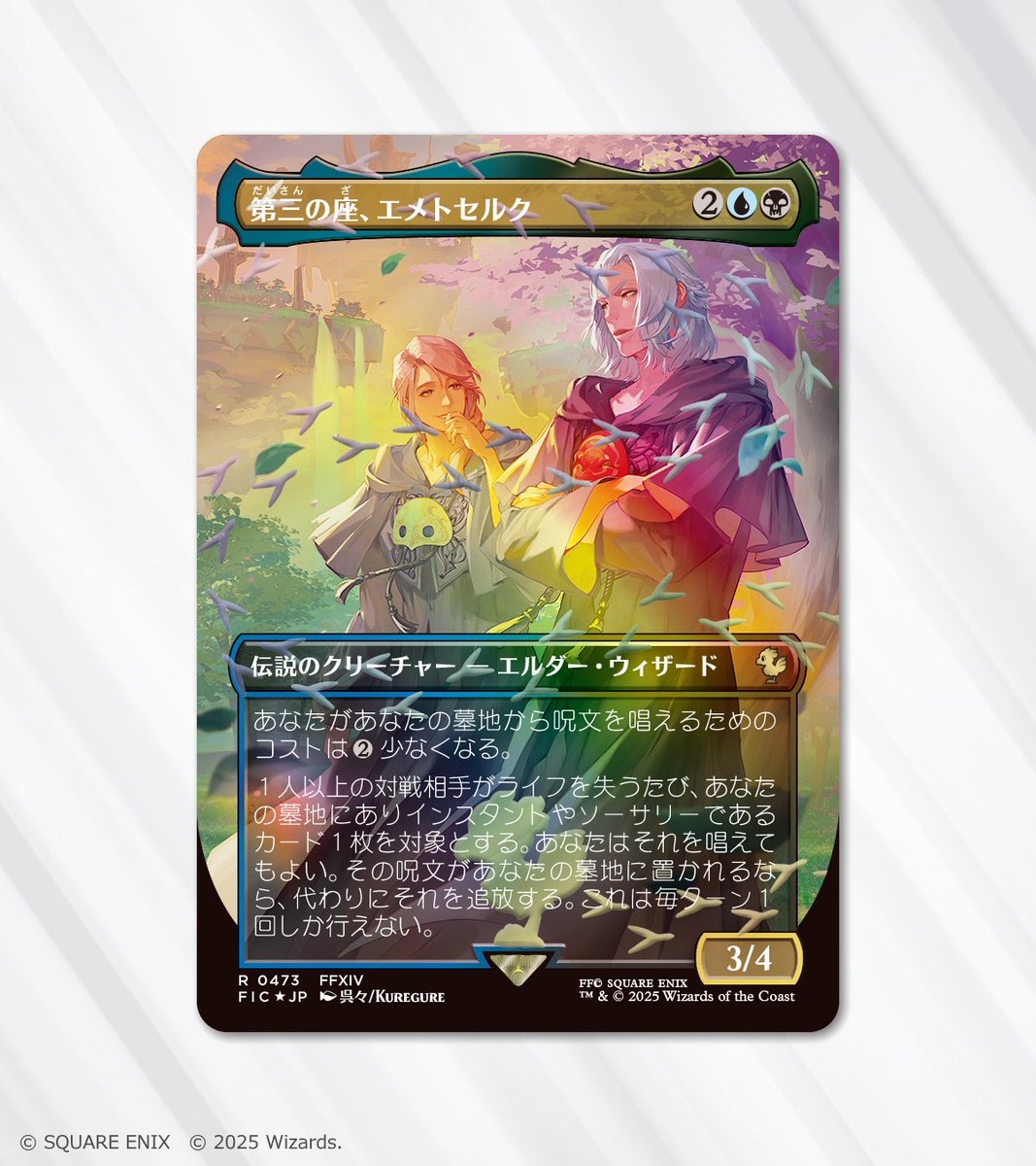 MTG x FINAL FANTASY・チョコボ・バンドル】 《第三の座、エメトセルク