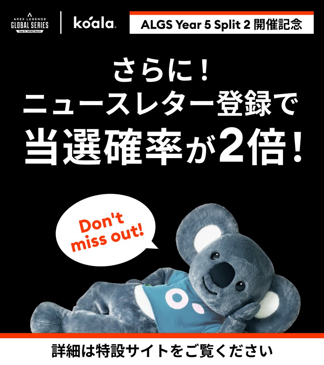 ALGS × #コアラマットレス】 ／ ALGS Year 5 Split 2 開催記念