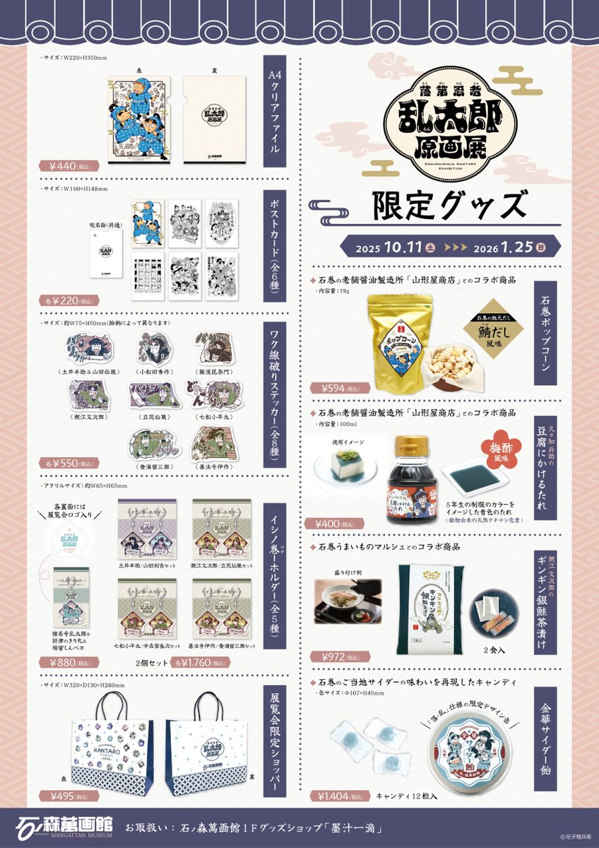 石ノ森萬画館「落第忍者乱太郎原画展」 地元企業とのコラボ商品や