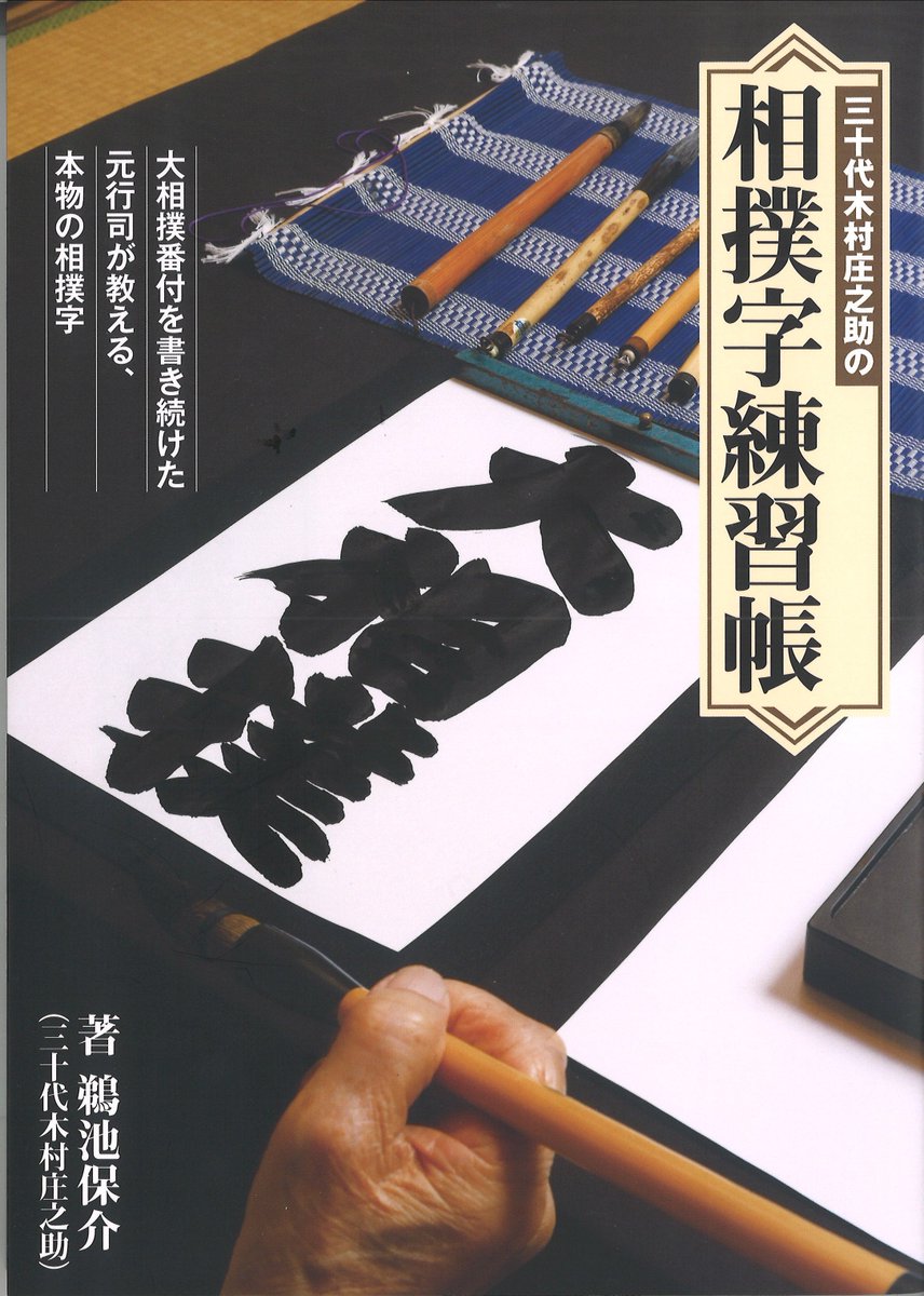 新刊紹介＞ 「三十代木村庄之助の相撲字練習帳」 あの“相撲字”が書ける