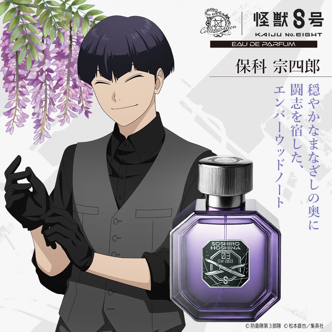 アニメ『怪獣8号』 オーデパルファム 保科宗四郎 穏やかなまなざしの