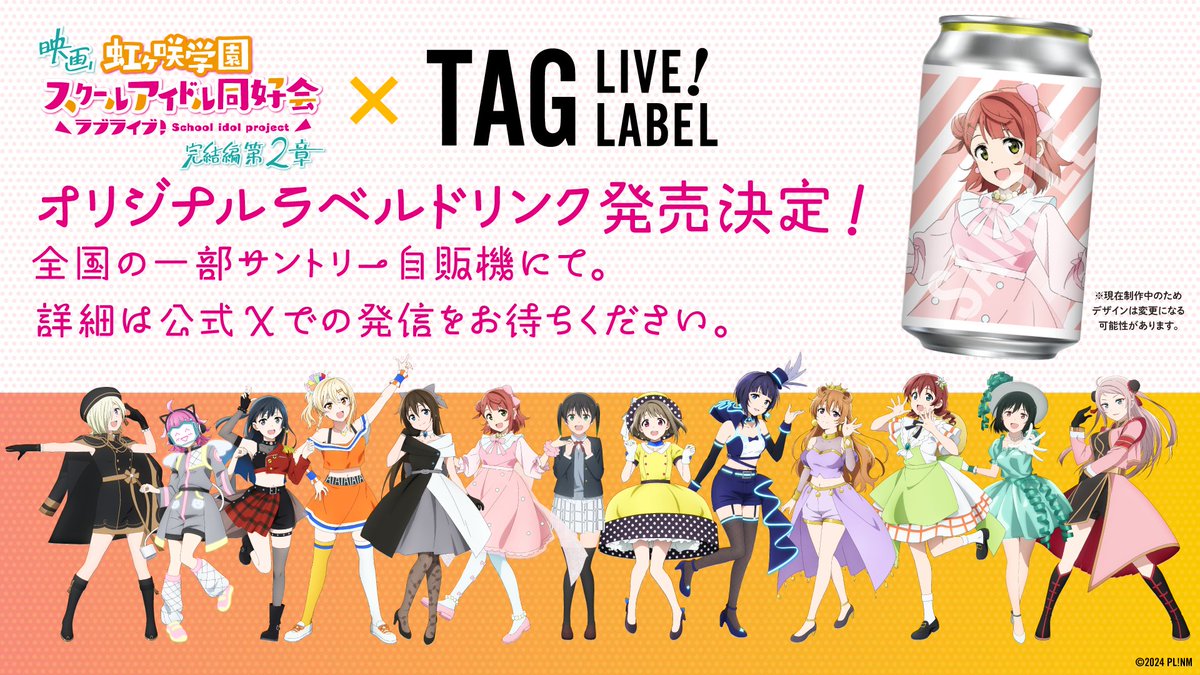 🌈#ニジガク大収穫 キャンペーン情報㉑🌈 サントリーより映画『ラブ