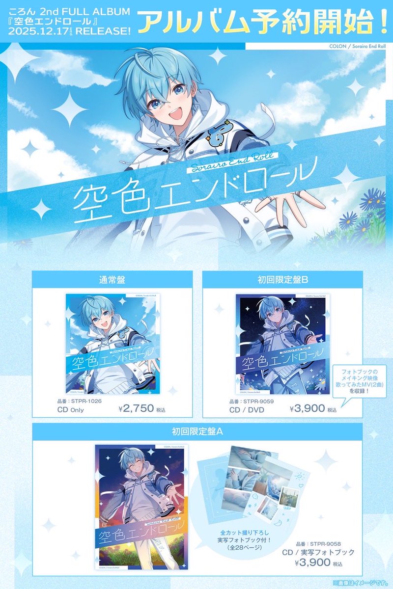 ⁺ . ✦ ໒꒱ ころん 2nd Full Album 『空色エンドロール』 2025.12.17