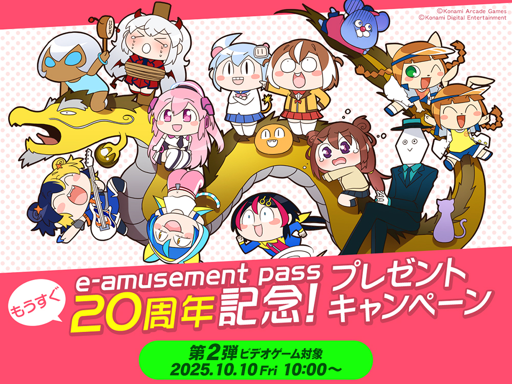本日からe-amusement passの20周年記念をお祝いするプレゼント