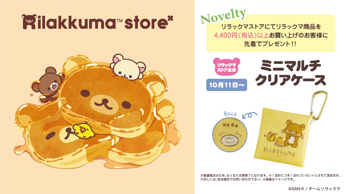 詰め合わせセットD】レア物 リラックマグッズ 店舗周年ノベルティ