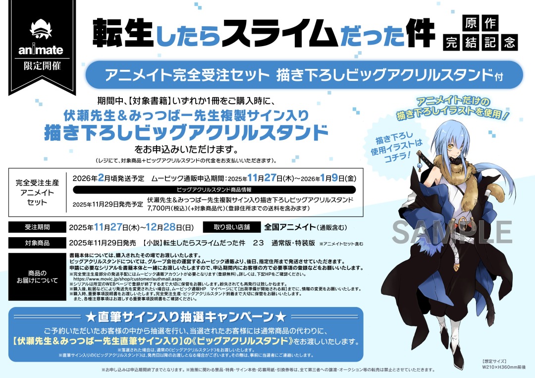 🎊#転スラ完結 記念🎊 アニメイト限定の完全受注セット【描き下ろし