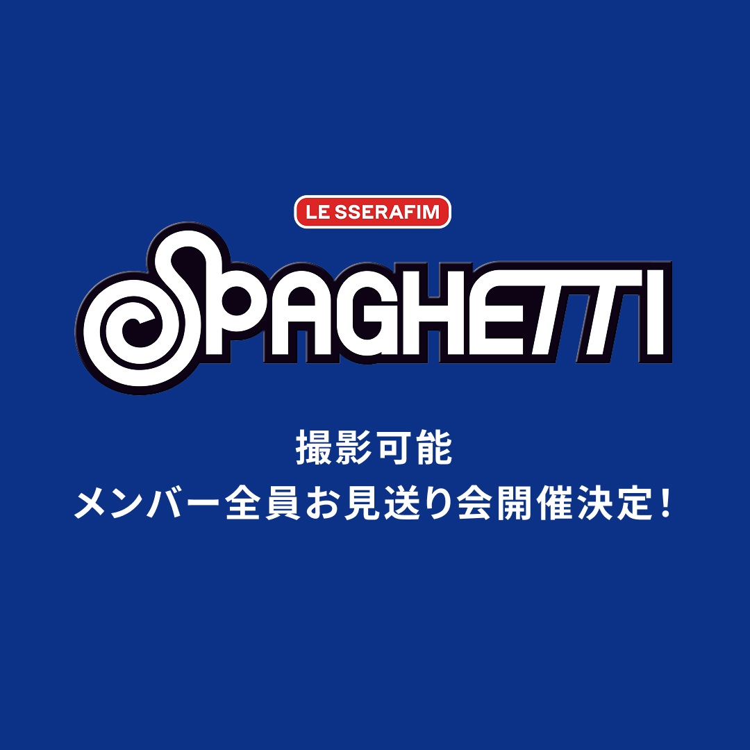 LE SSERAFIM 1st Single 'SPAGHETTI'＜コンパクト盤＞6形態セット先着