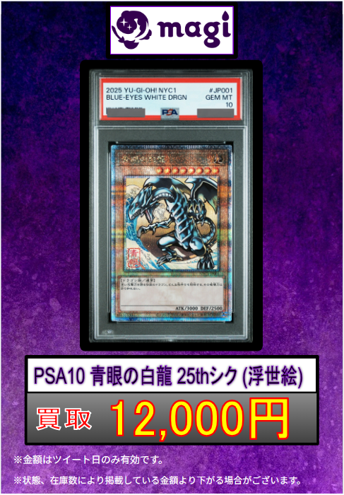 ✨遊戯王買取情報✨ 🔥買取強化🔥 PSA10 青眼の白龍 (浮世絵風) [25th