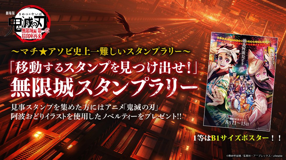 マチ☆アソビ史上一難しいスタンプラリー～ 劇場版「鬼滅の刃」無限城