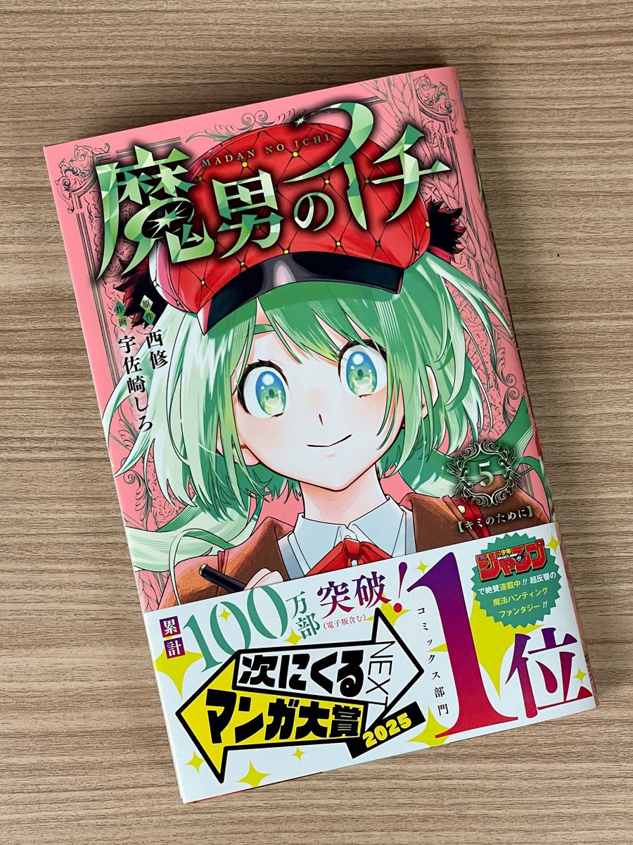 🎊『魔男のイチ』5巻 大好評発売中🎊/／ コミックスの帯についている