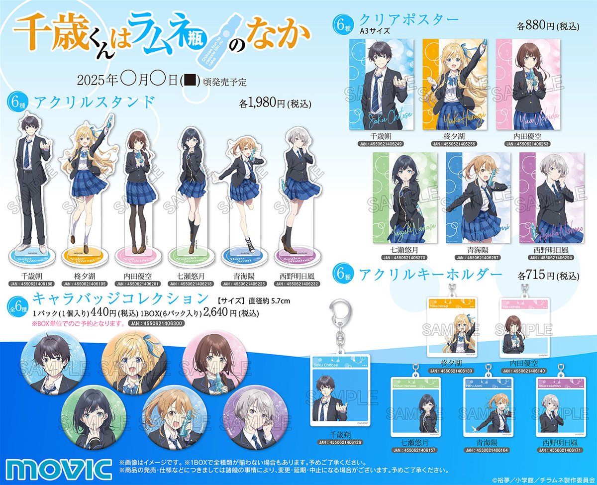 🫧TVアニメ『＃千歳くんはラムネ瓶のなか』🫧 新商品が続々登場📢 6人