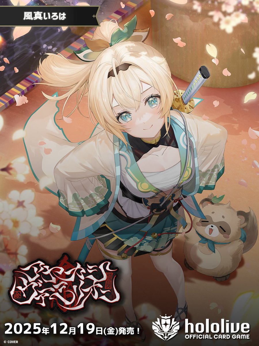 ホロカ イラスト紹介】 12月19日(金)発売のブースターパック『アヤカシ