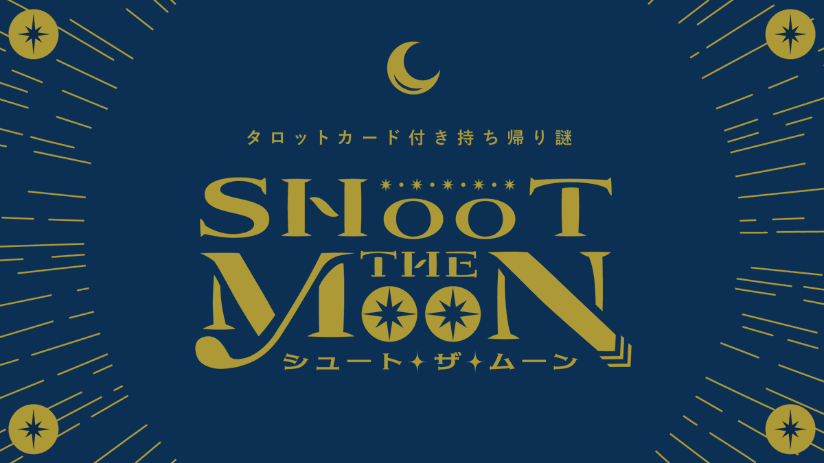 タロットカード付き持ち帰り謎「SHOOT THE MOON」のすべての謎を
