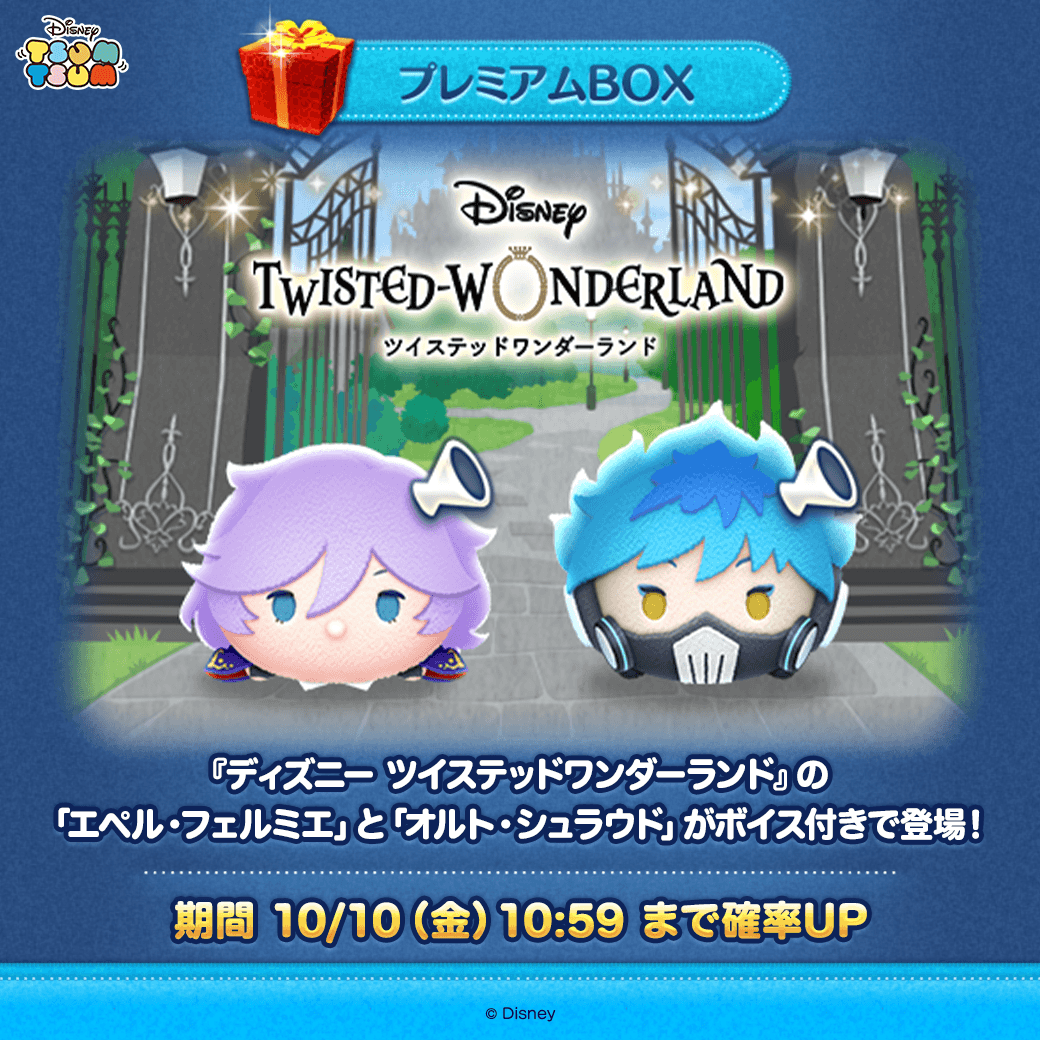 ディズニー ツイステッドワンダーランド』の ボイス付き新ツムが登場