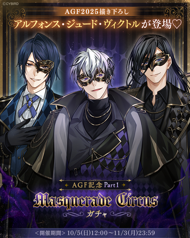 🎭【開催】ガチャ情報🎭 10/5 12:00より AGF記念 Masquerade Circus