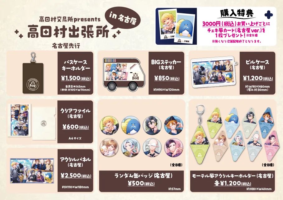高田村交易所 presents 《#高田村出張所》】 名古屋先行の新作グッズ