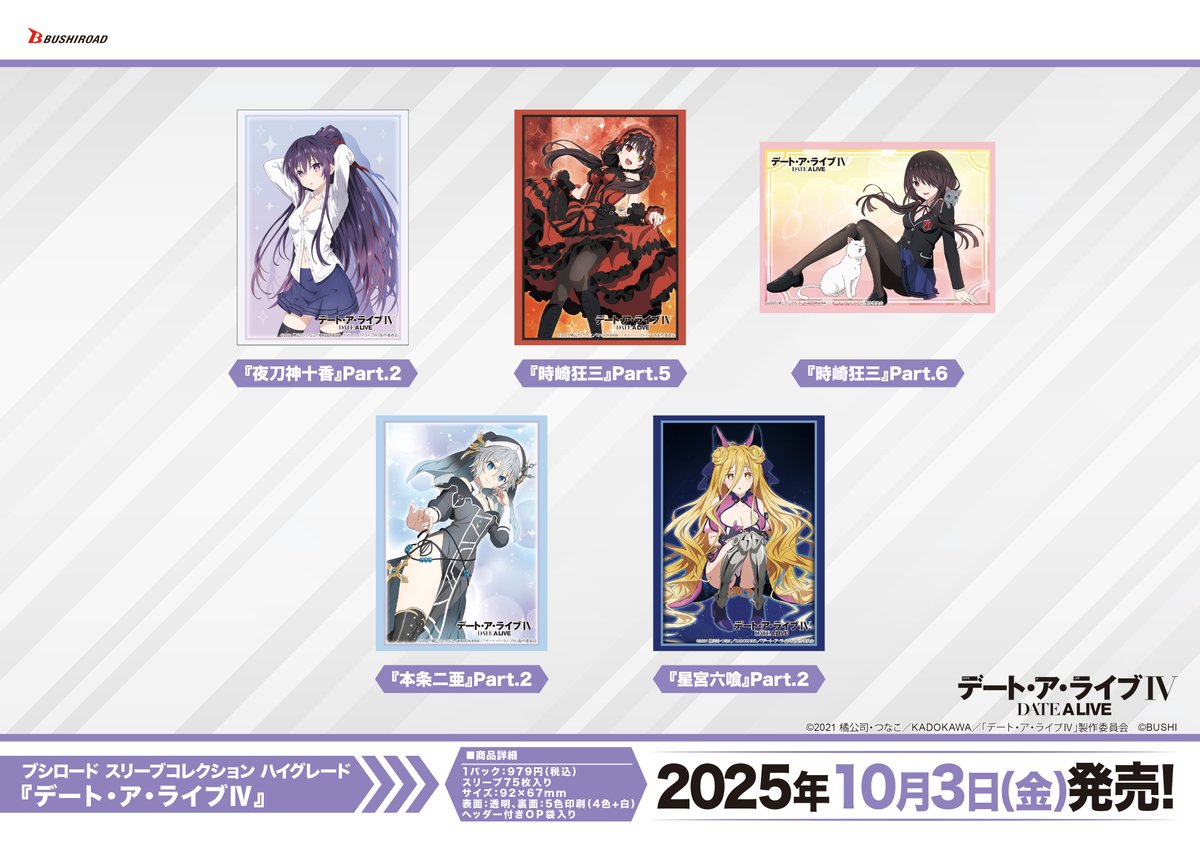 ✨ブシロードTCGサプライ情報✨】 『デート・ア・ライブⅣ』から