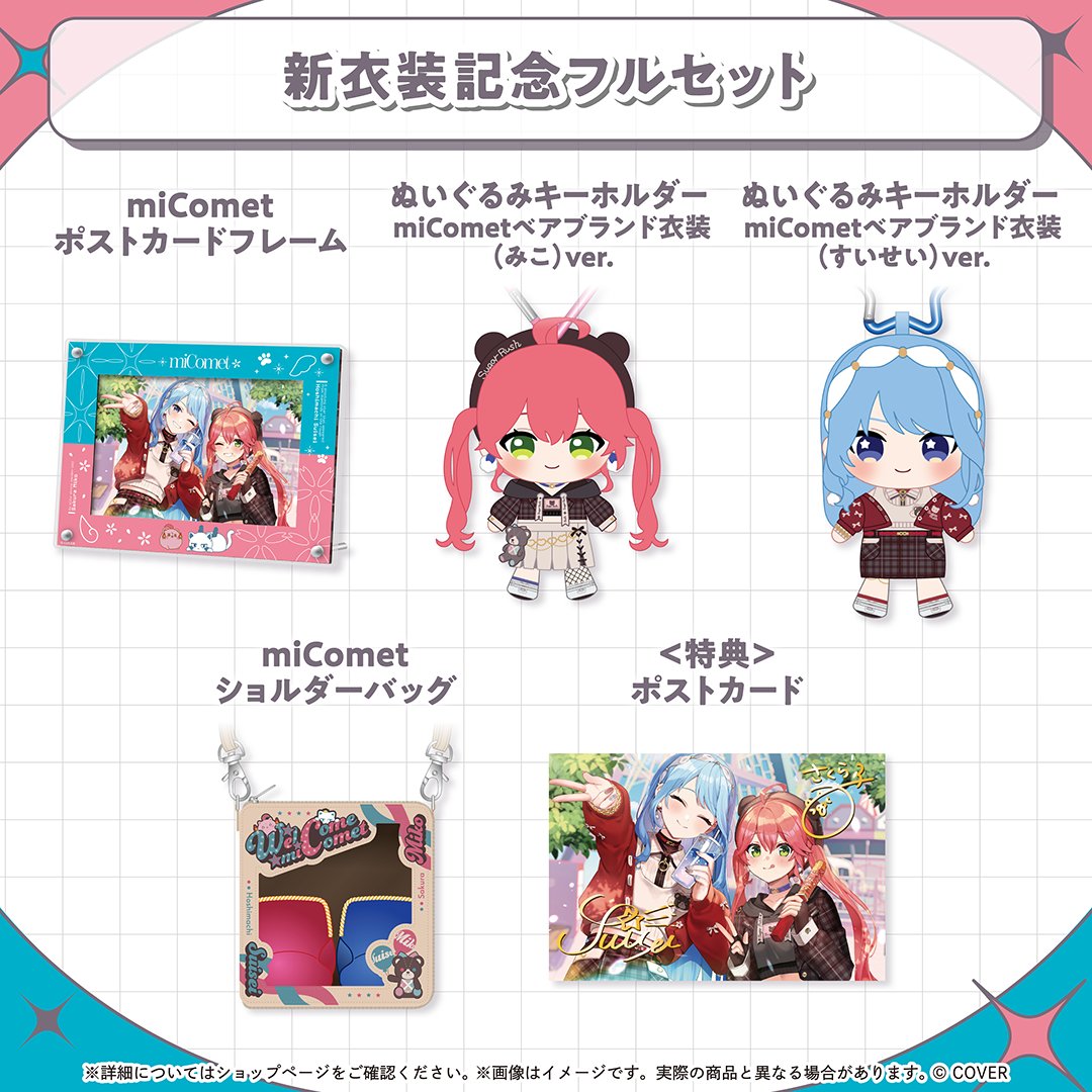 ⋱ 🌸#miComet グッズ情報☄ ⋰ 🌸miComet 新衣装記念2025☄ 🐻グッズ