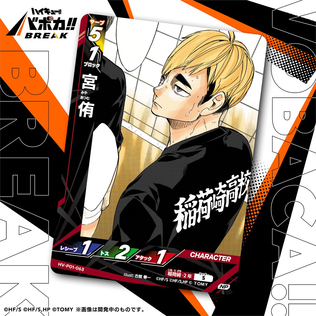 カード紹介🏐】 10/25（土）発売のハイキュー!! バボカ!! BREAK