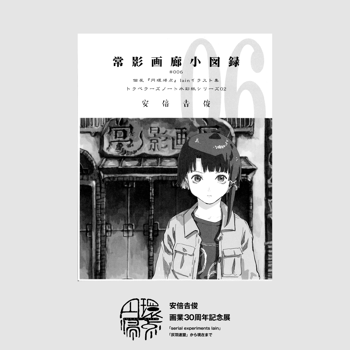 円環帰点 #安倍吉俊 画業30周年記念展】 ＜通販の追加グッズのお知らせ