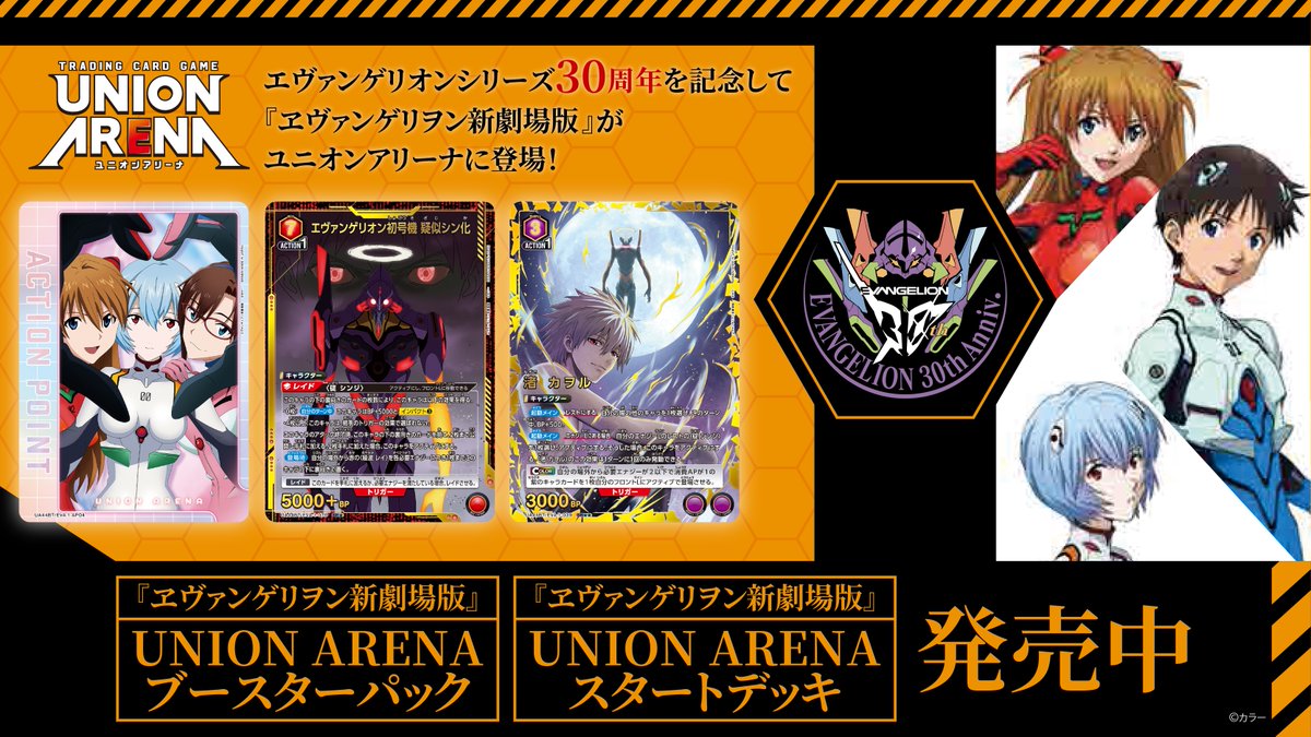 ◥◣ 本日発売 ◢◤ UNION ARENA 『ヱヴァンゲリヲン新劇場版