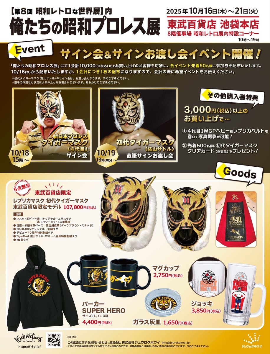 10月19日（日）13時30分 初代タイガーマスク サインお渡し会開催決定