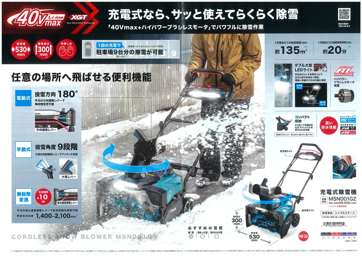 今回は巷で話題となっておりました マキタの除雪用充電工具をご紹介し