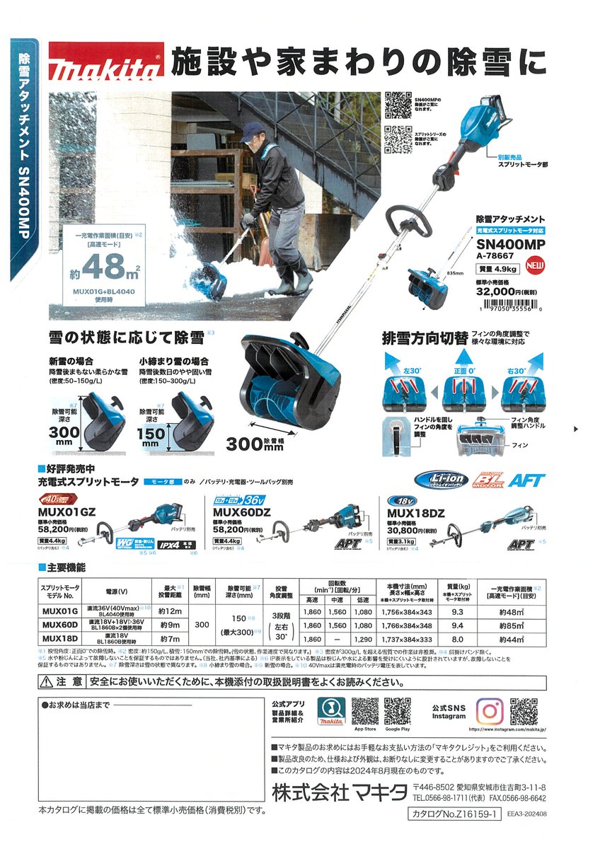 今回は巷で話題となっておりました マキタの除雪用充電工具をご紹介し